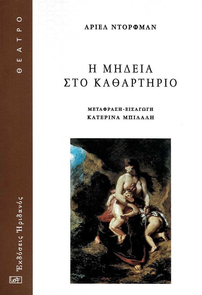 Η ΜΗΔΕΙΑ ΣΤΟ ΚΑΘΑΡΤΗΡΙΟ