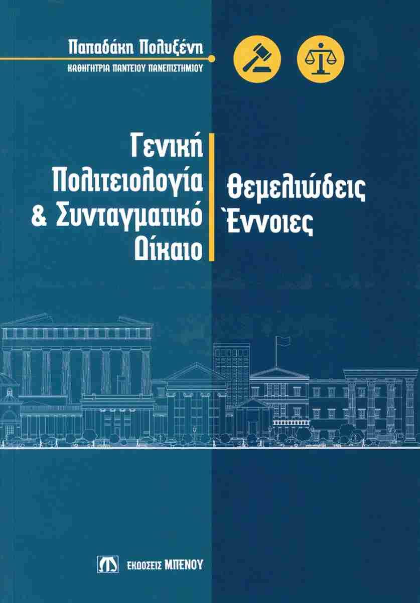 Γενική πολιτειολογία και συνταγματικό δίκαιο