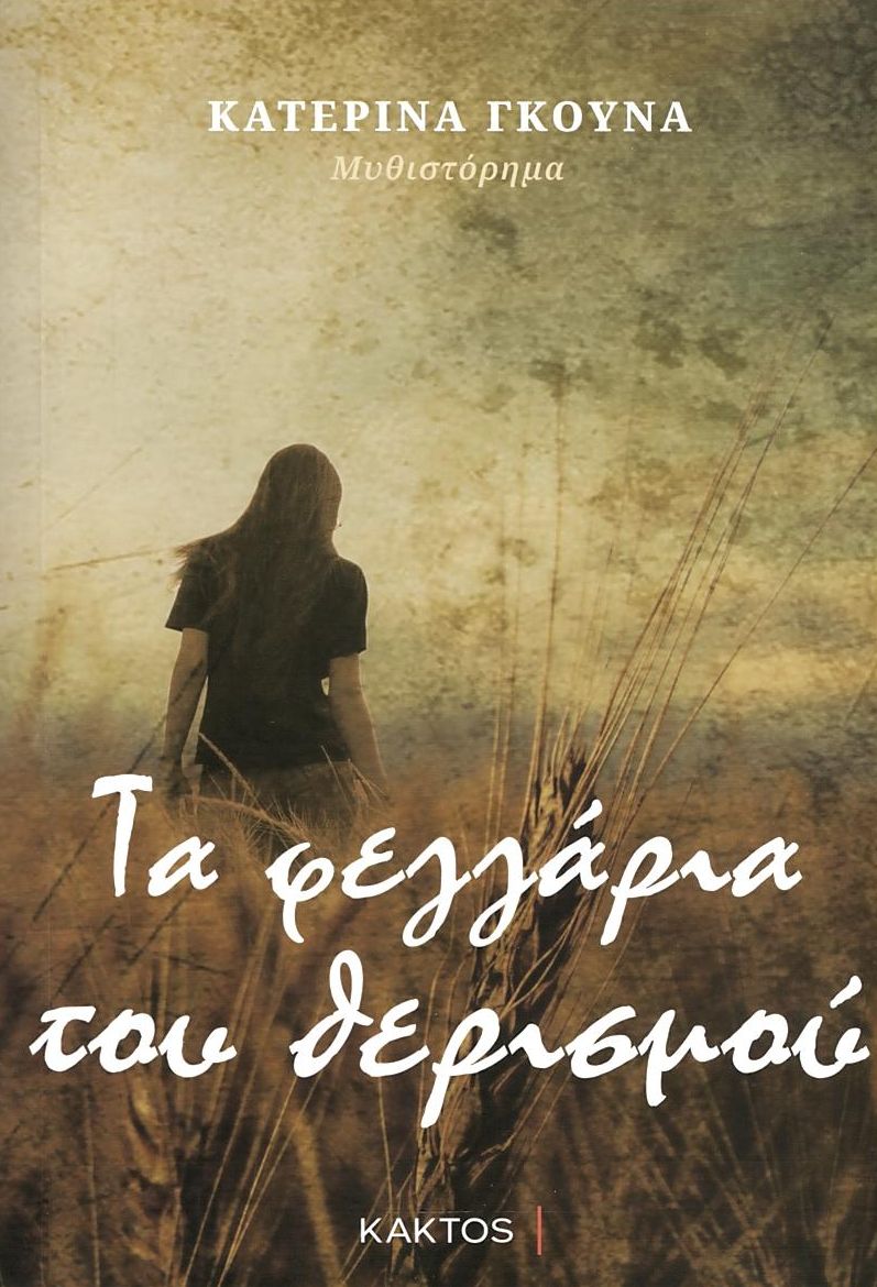 Τα φεγγάρια του θερισμού