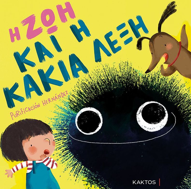 Η ζωή και η κακιά λέξη