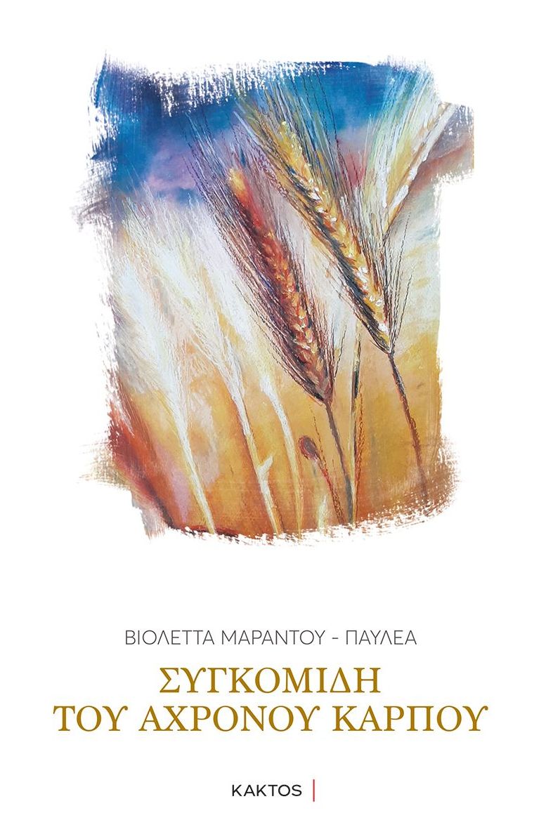 Συγκομιδή του άχρονου καρπού