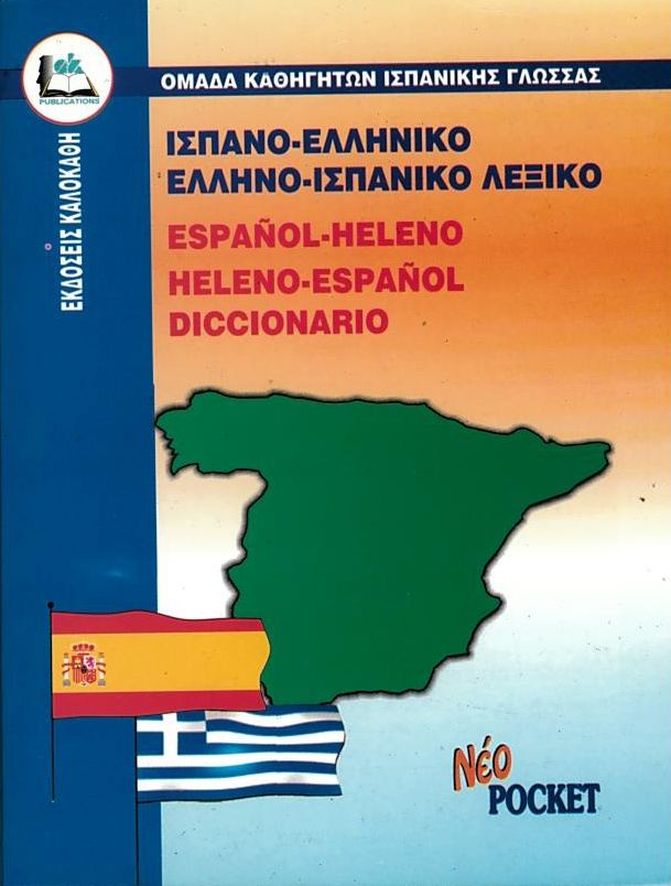 Ισπανο-ελληνικό - Ελληνο-ισπανικό Λεξικό - Pocket