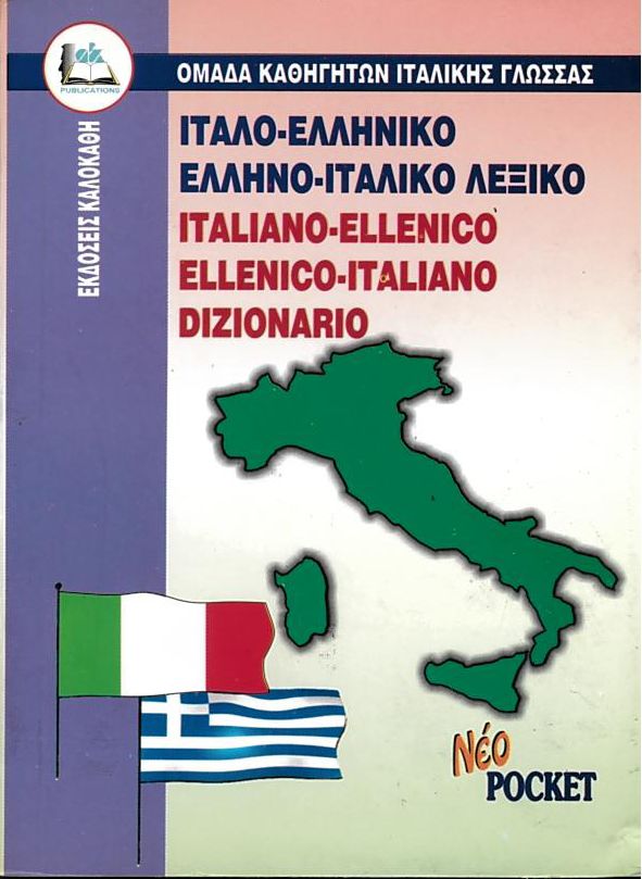 Ιταλο-ελληνικό - Ελληνο-ιταλικό Λεξικό - Pocket