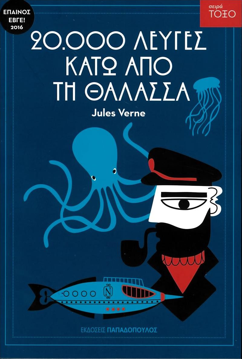 Είκοσι χιλιάδες λεύγες κάτω από τη θάλασσα (Τόξο)