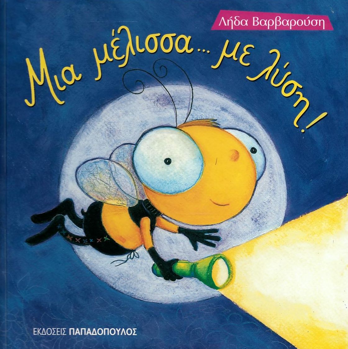 Μια μέλισσα με... λύση!