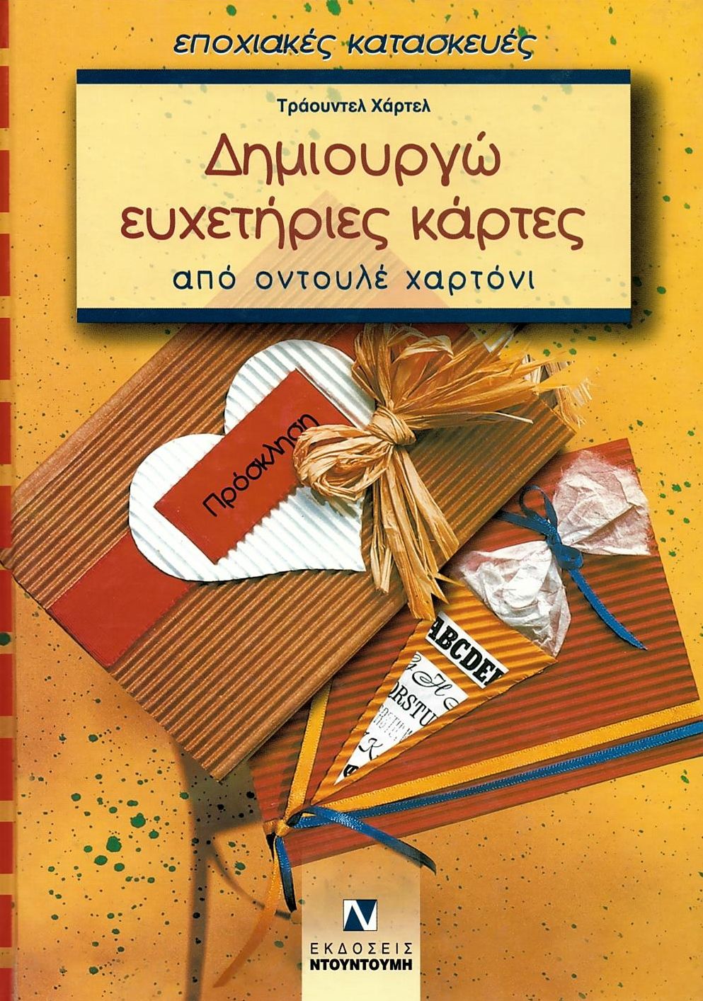 Δημιουργώ ευχετήριες κάρτες από οντουλέ χαρτόνι