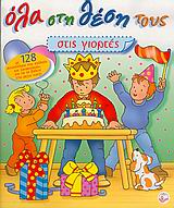 Όλα στη θέση τους στις γιορτές