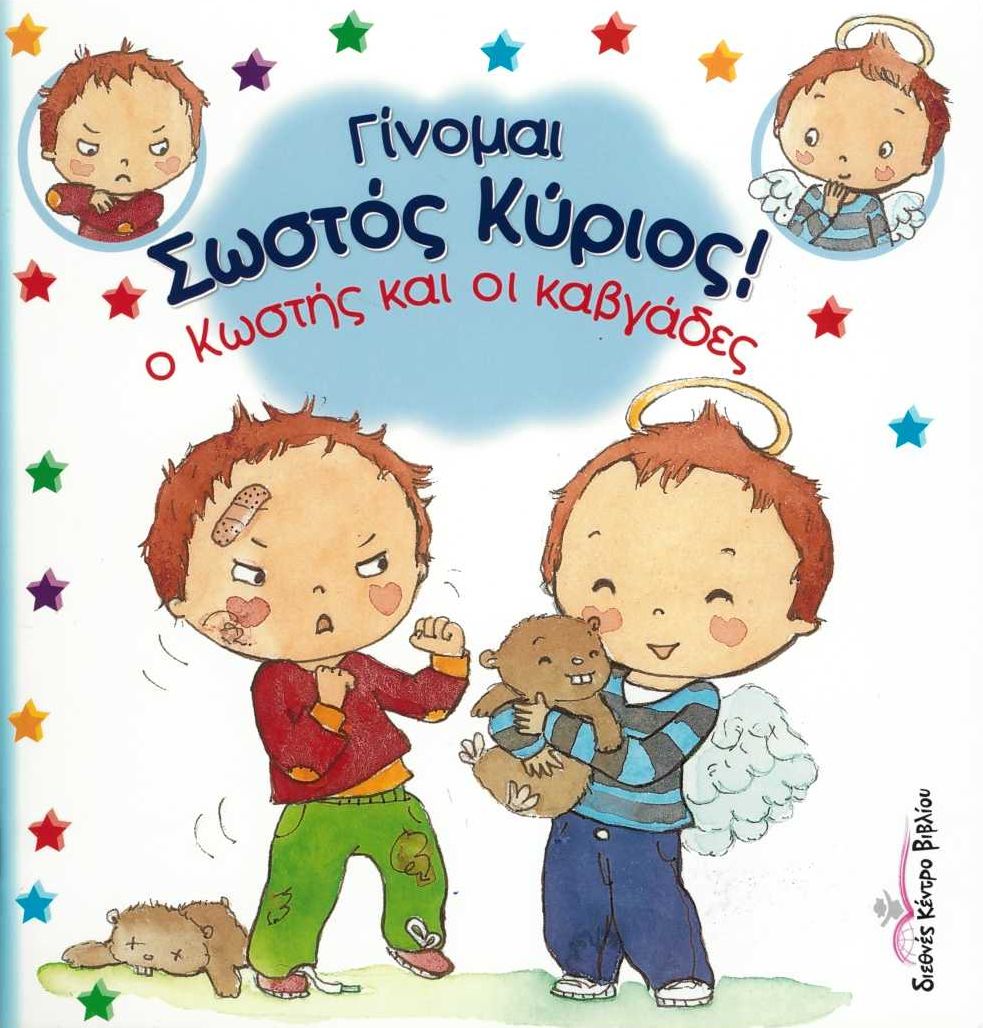 Ο Κωστής και οι καβγάδες