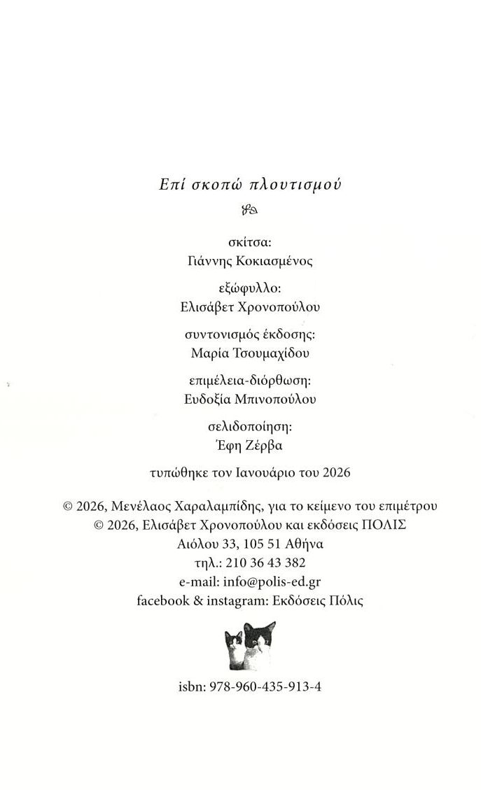 επί Σκοπώ Πλουτισμού Βιβλία Λογοτεχνία Ελληνική