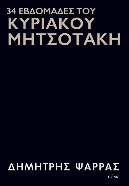 34 εβδομάδες του Κυριάκου Μητσοτάκη