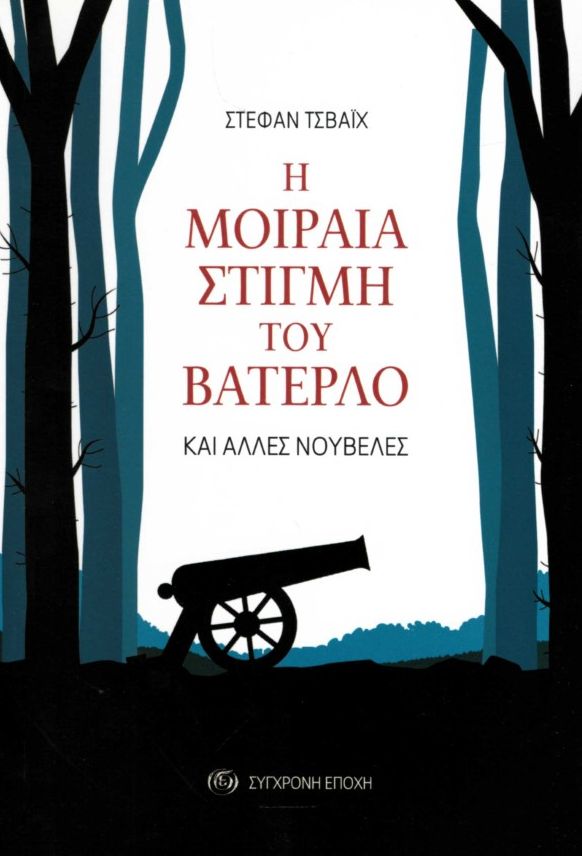 Η μοιραία στιγμή του Βατερλό και άλλες νουβέλες