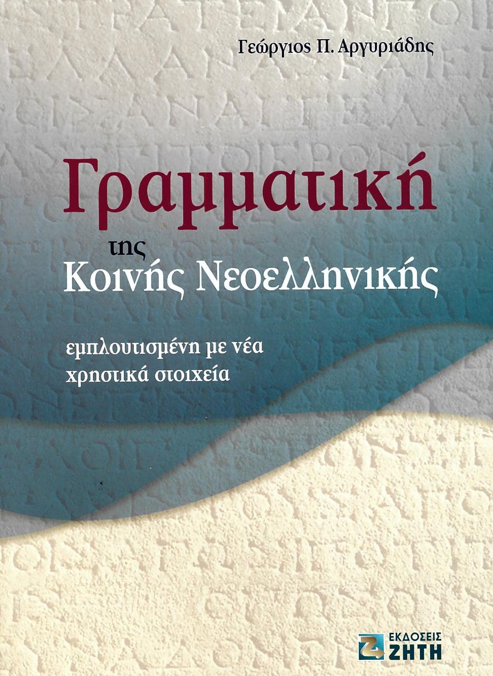 Γραμματική της Κοινής Ελληνικής