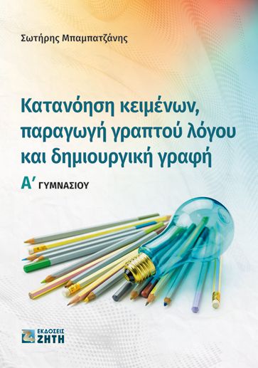 Κατανόηση κειμένων, παραγωγή γραπτού λόγου και δημιουργική γραφή Α΄ Γυμνασίου