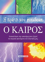 Η πρώτη μου εγκυκλοπαίδεια: Ο καιρός