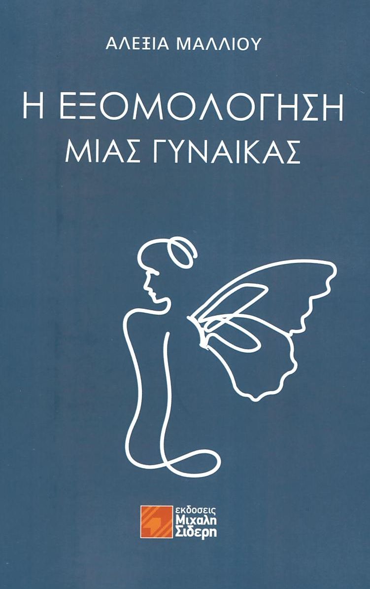 Η ΕΞΟΜΟΛΟΓΗΣΗ