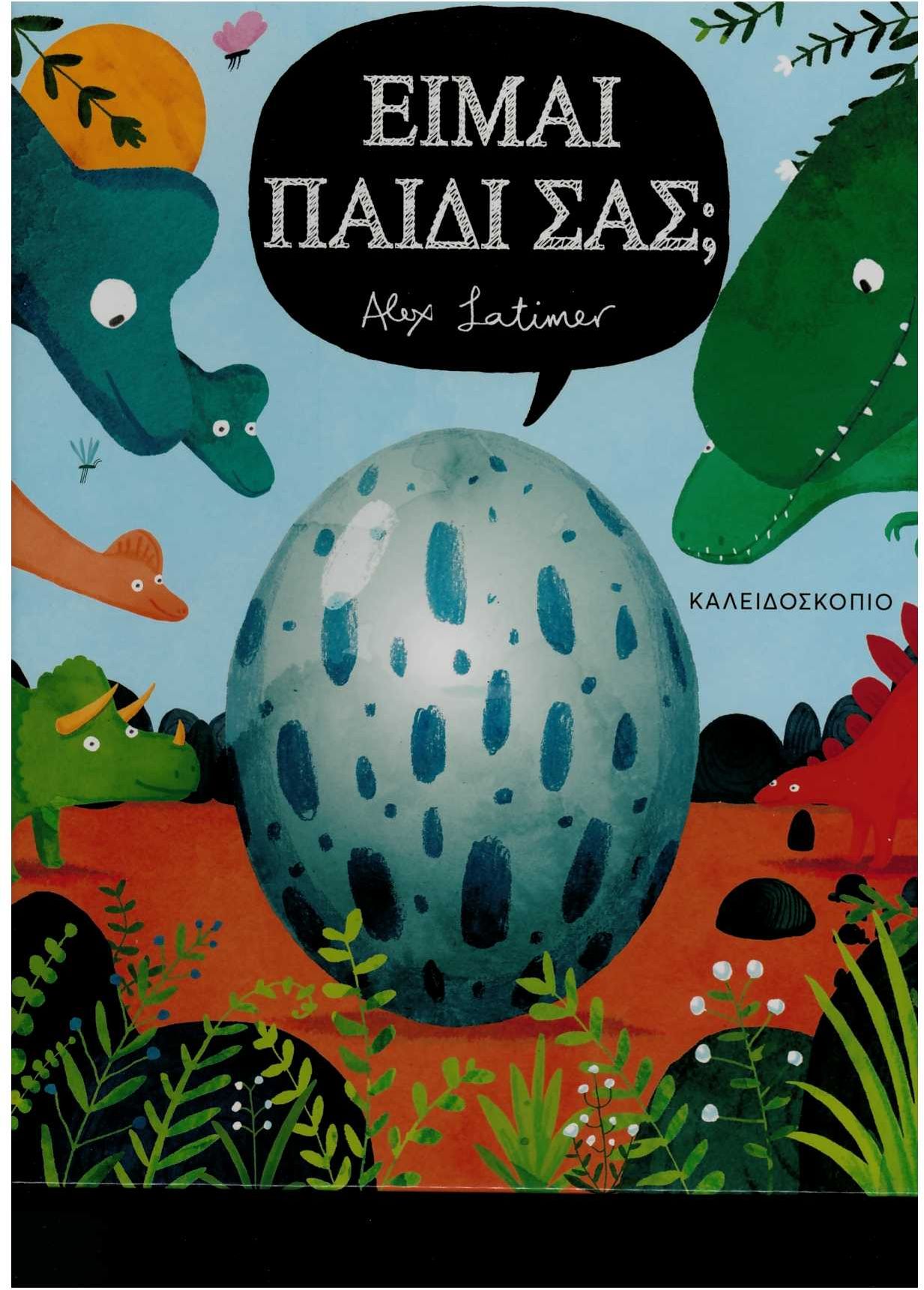 Είμαι παιδί σας;