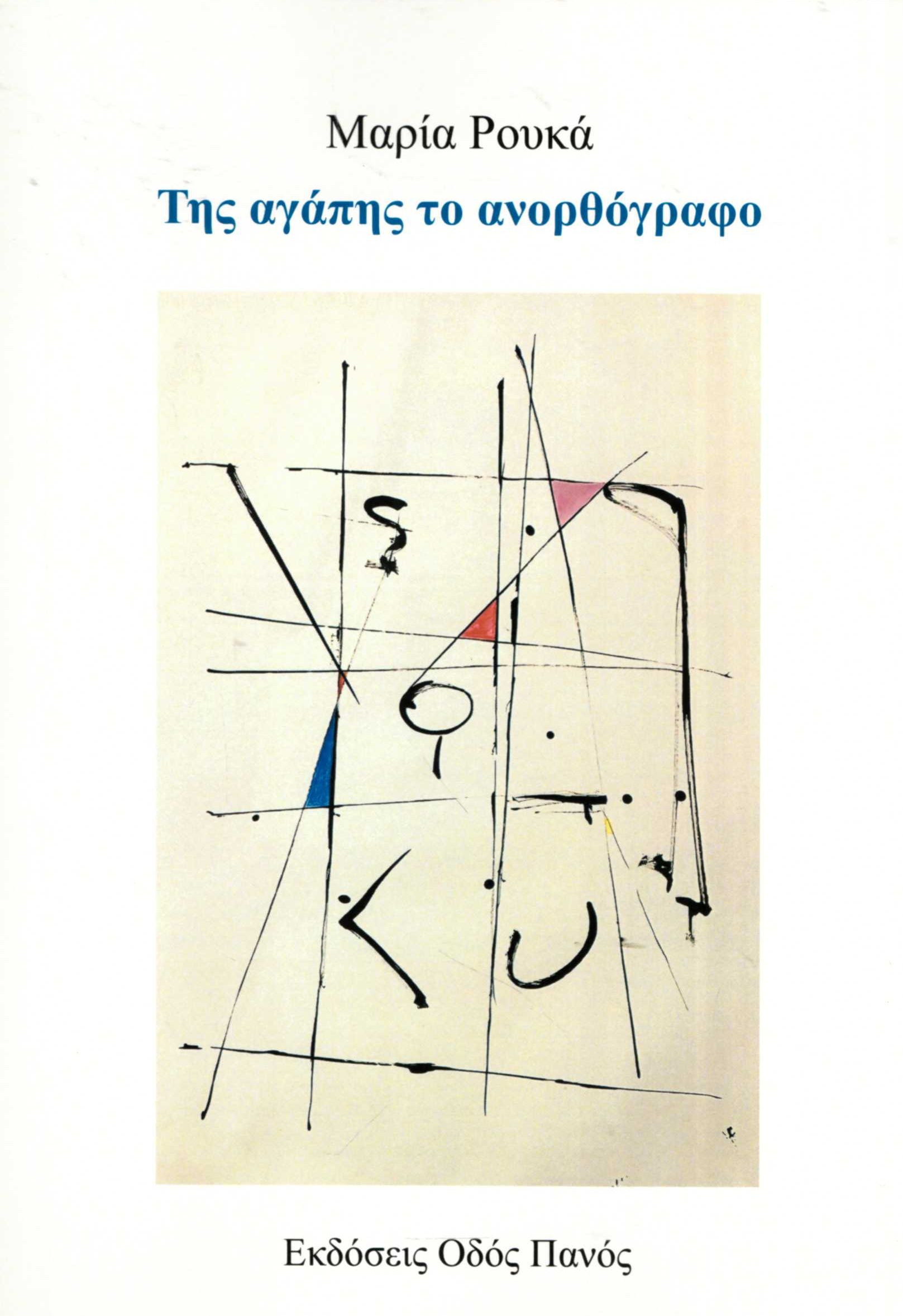 ΤΗΣ ΑΓΑΠΗΣ ΤΟ ΑΝΟΡΘΟΓΡΑΦΟ