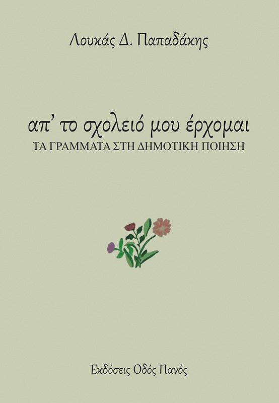 Απ' το σχολειό μου έρχομαι: Τα γράμματα στη δημοτική ποίηση