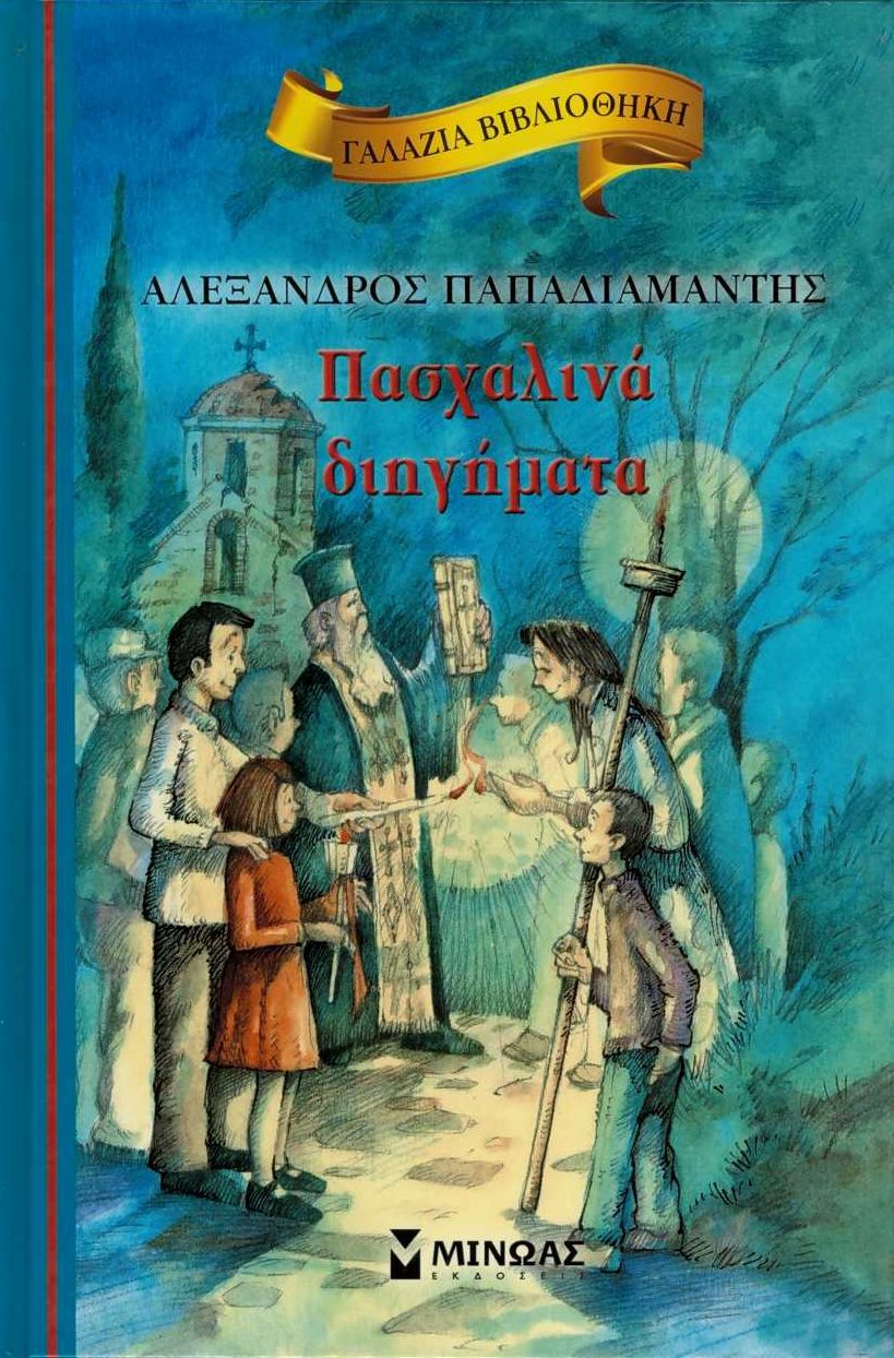 Πασχαλινά διηγήματα