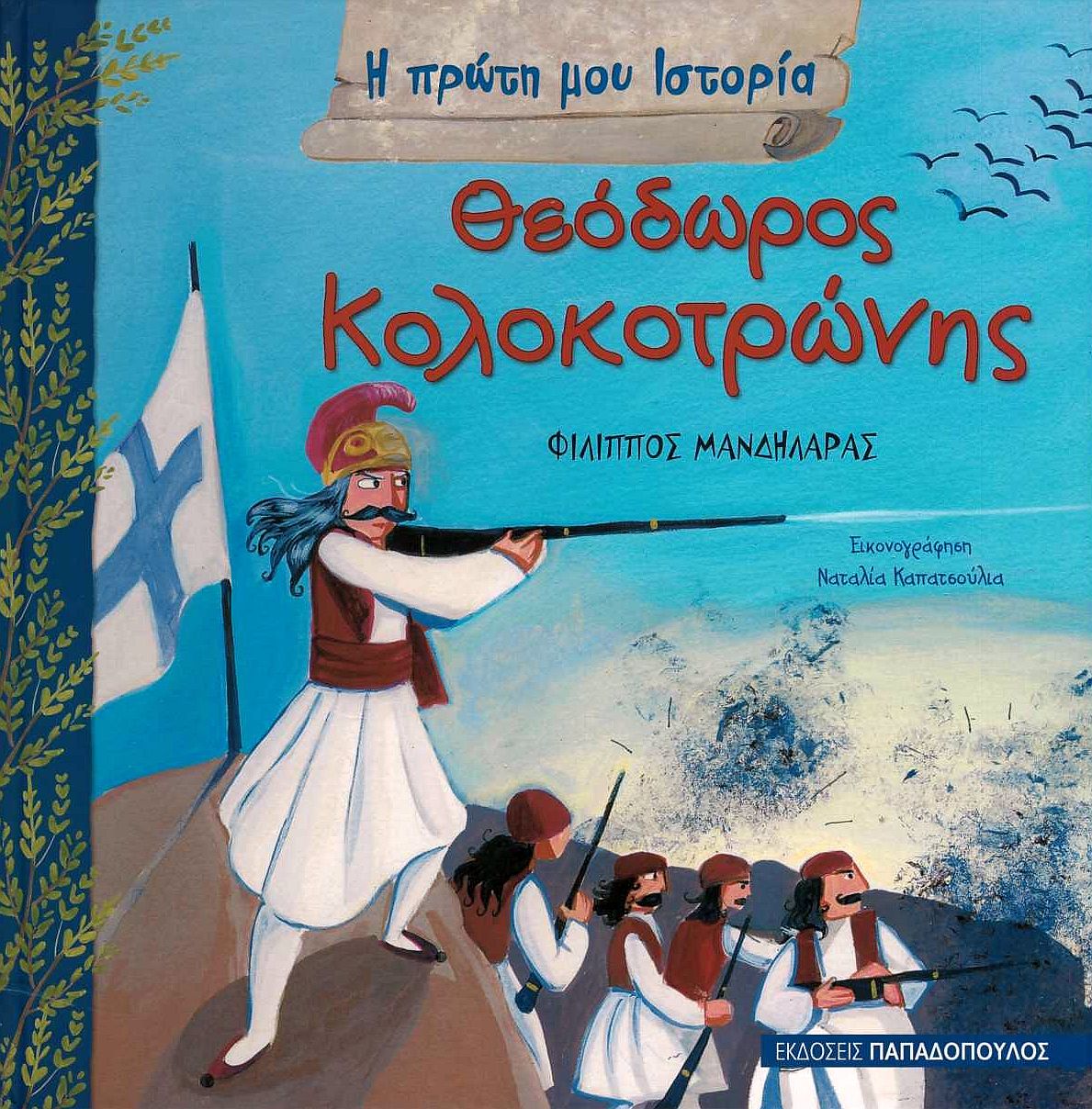 Η πρώτη μου ιστορία: Θεόδωρος Κολοκοτρώνης