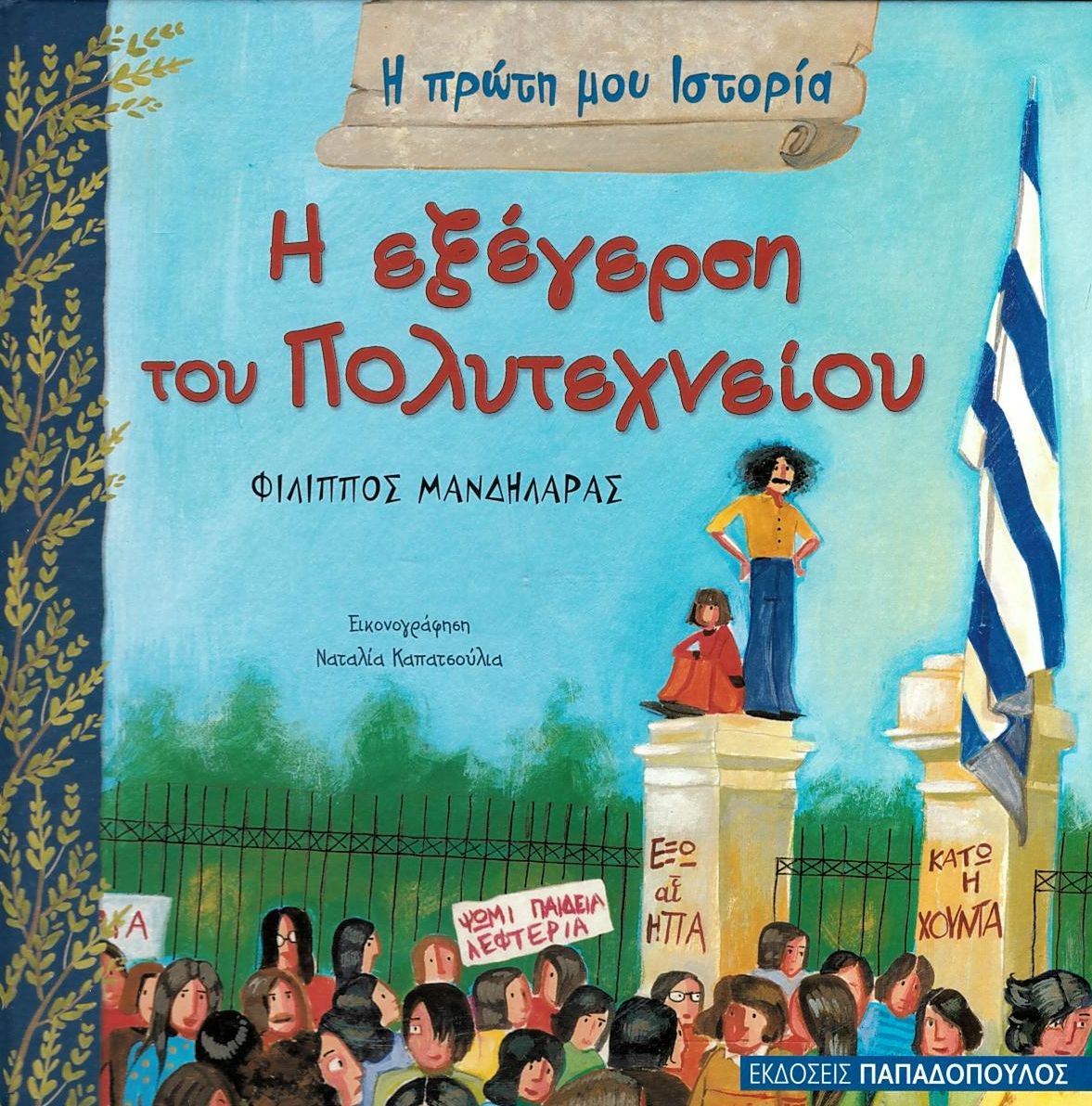 Η πρώτη μου ιστορία: Η εξέγερση του Πολυτεχνείου
