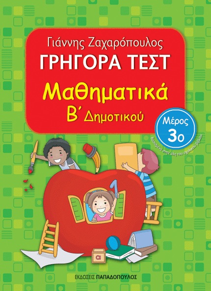 Γρήγορα τεστ: Μαθηματικά Β΄ δημοτικού Μέρος 3ο