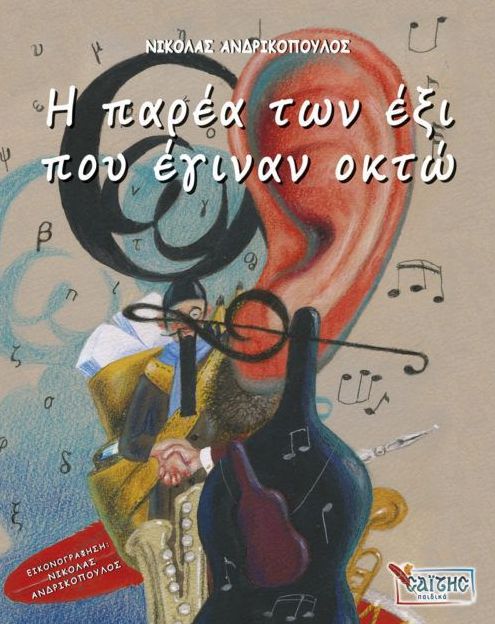 Η παρέα των έξι που έγιναν οκτώ