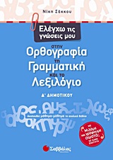 Ελέγχω τις γνώσεις μου στην ορθογραφία, τη γραμματική και το λεξιλόγιο Δ΄ δημοτικού