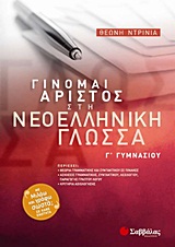 Γίνομαι άριστος στη νεοελληνική γλώσσα Γ΄ Γυμνασίου
