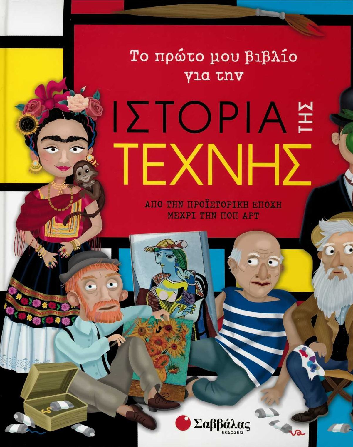 Το πρώτο μου βιβλίο για την ιστορία της τέχνης