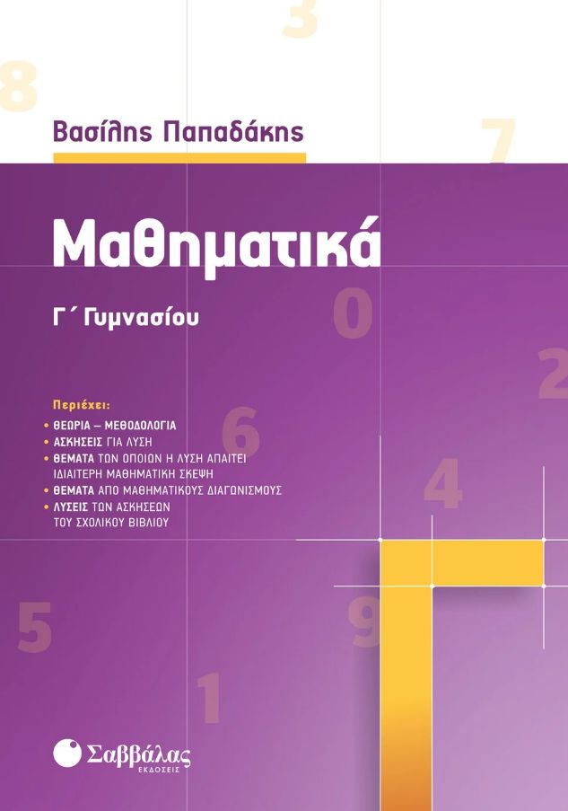 Μαθηματικά Γ΄ Γυμνασίου