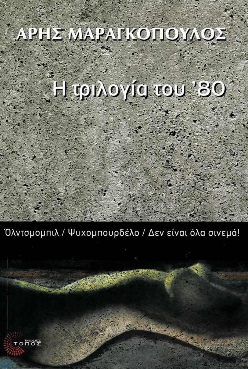 Η τριλογία του '80