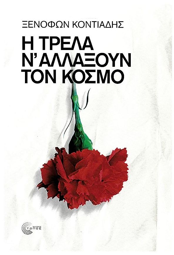 Η τρέλα ν’ αλλάξουν τον κόσμο