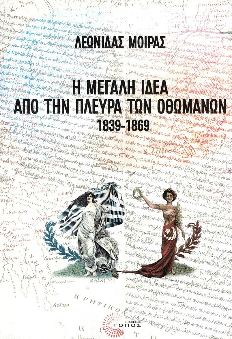 Η Μεγάλη Ιδέα από την πλευρά των Οθωμανών 1839-1869