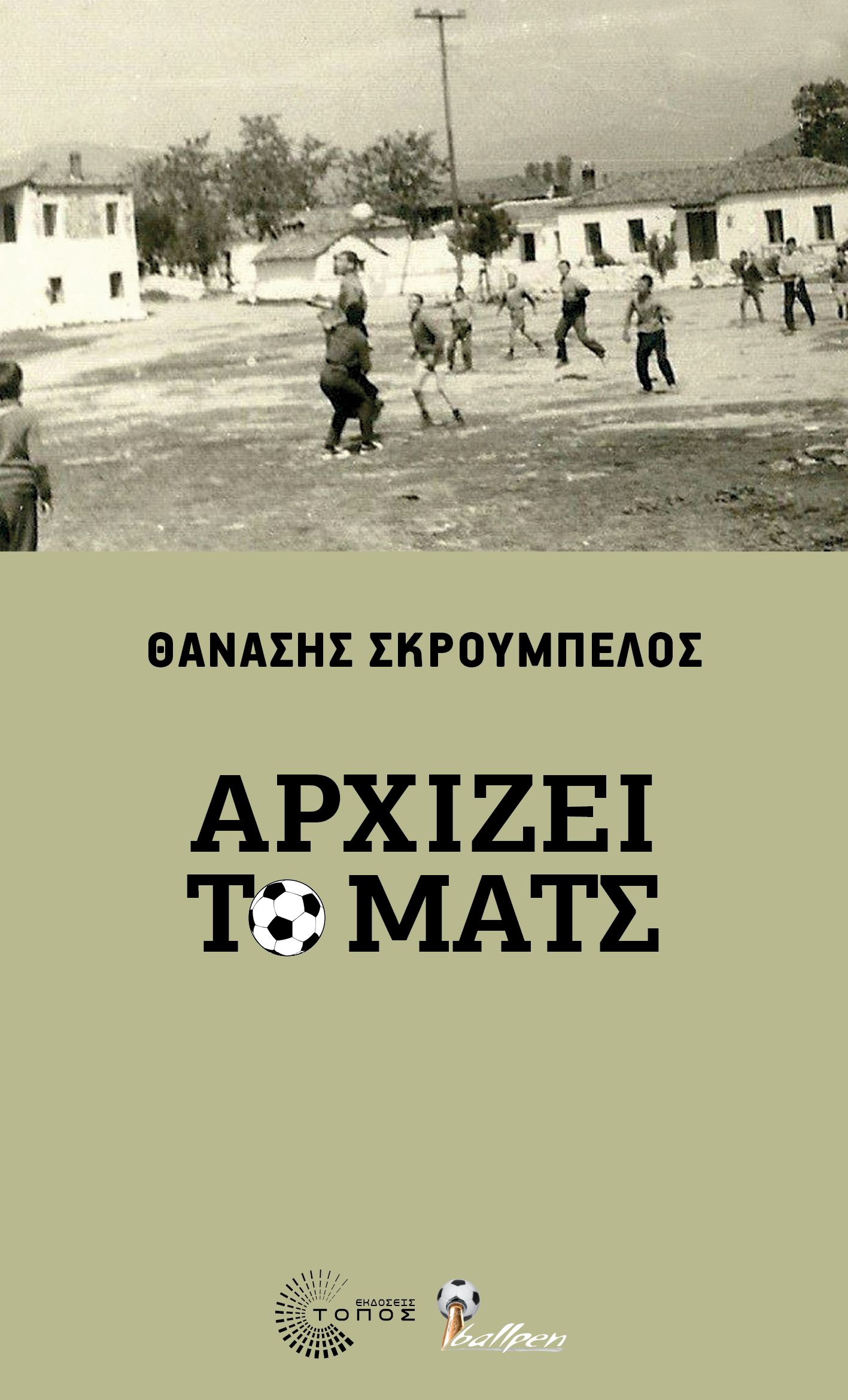 Αρχίζει το ματς