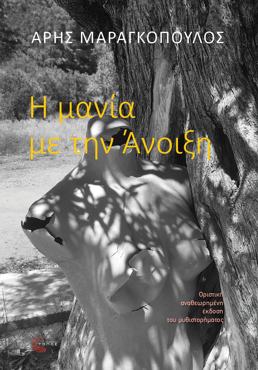 Η μανία με την Άνοιξη (οριστική αναθεωρημένη έκδοση)
