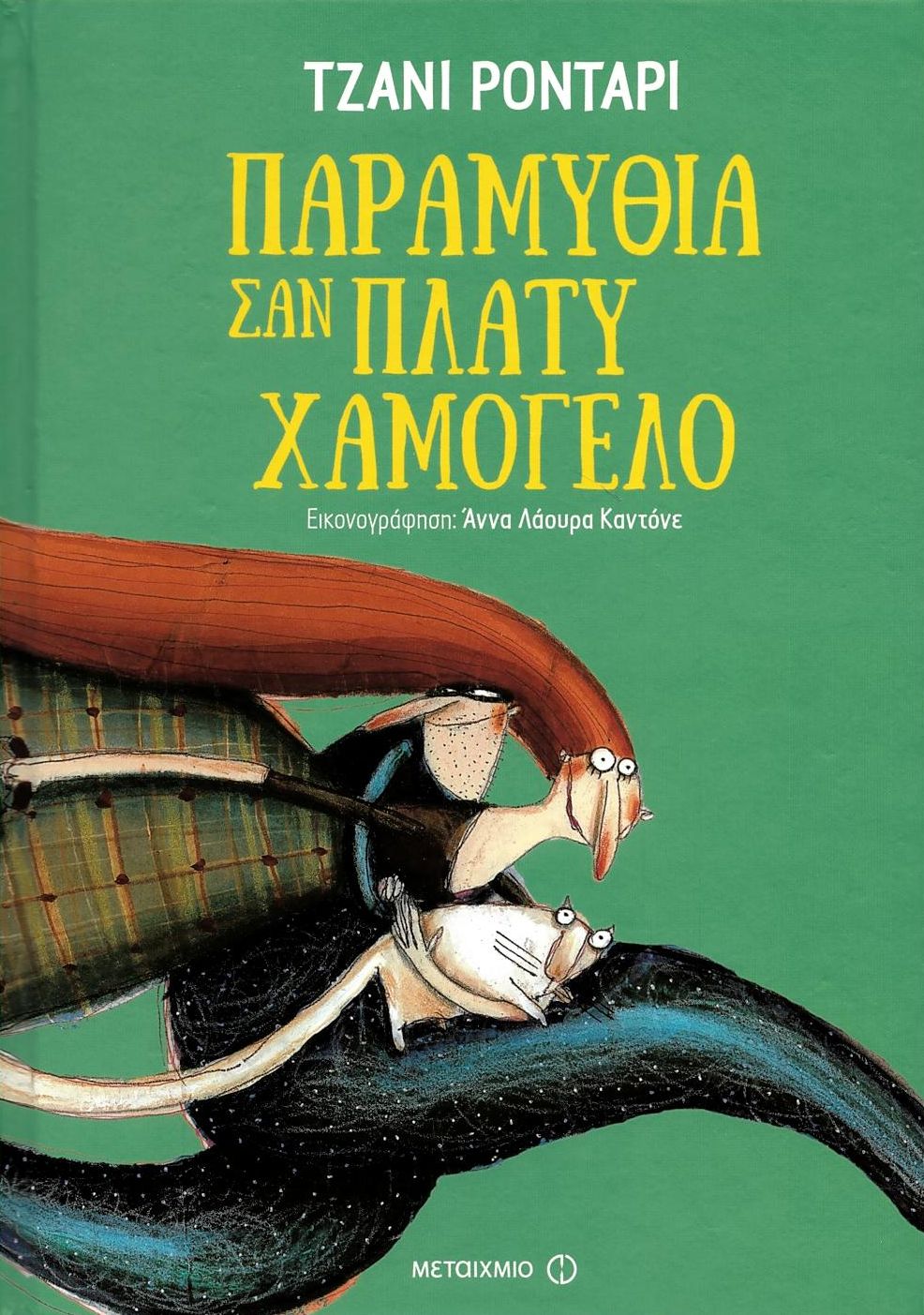 Παραμύθια σαν πλατύ χαμόγελο