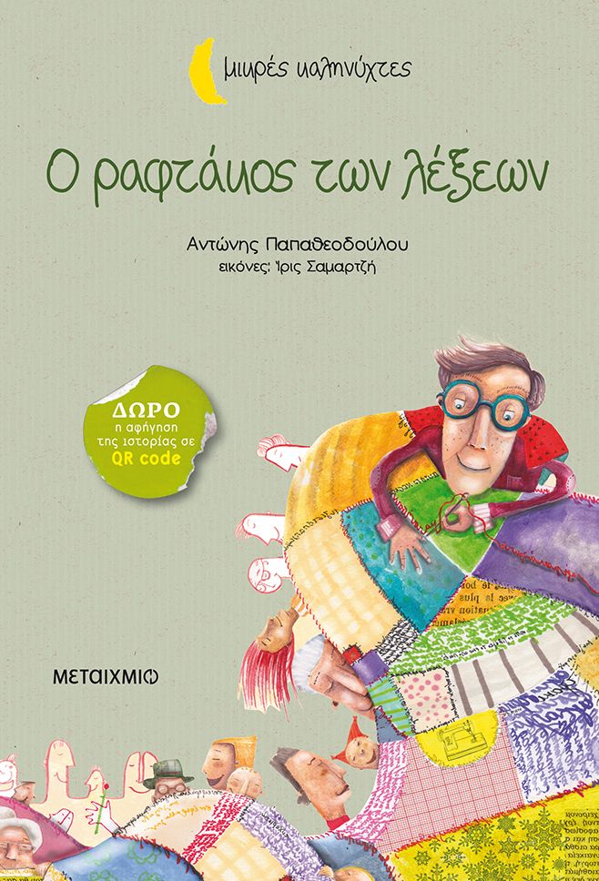 Ο ραφτάκος των λέξεων (Μικρές καληνύχτες)