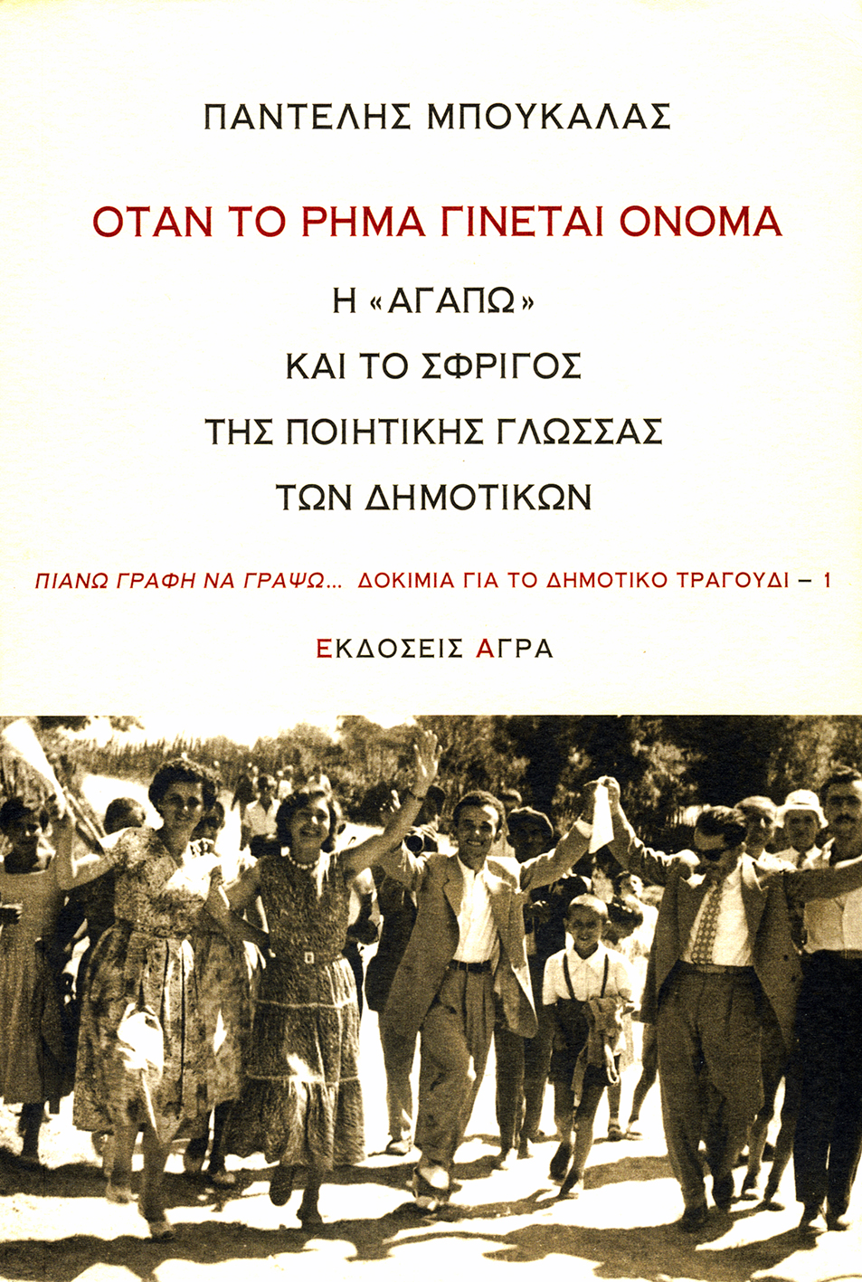 Όταν το ρήμα γίνεται όνομα: Η "Αγαπώ" και το σφρίγος της ποιητικής γλώσσας των δημοτικών