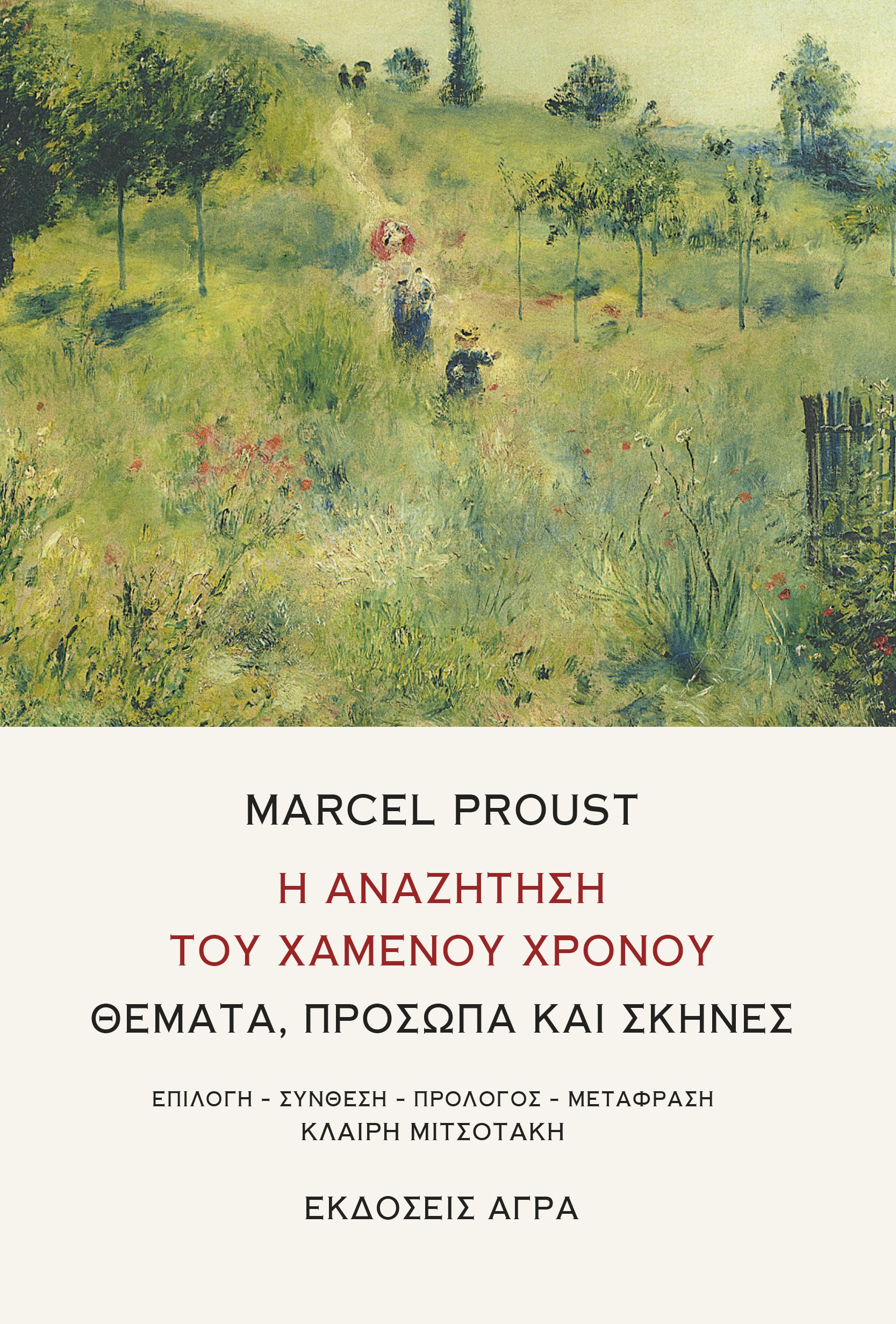 Η αναζήτηση του χαμένου χρόνου. Θέματα, πρόσωπα και σκηνές