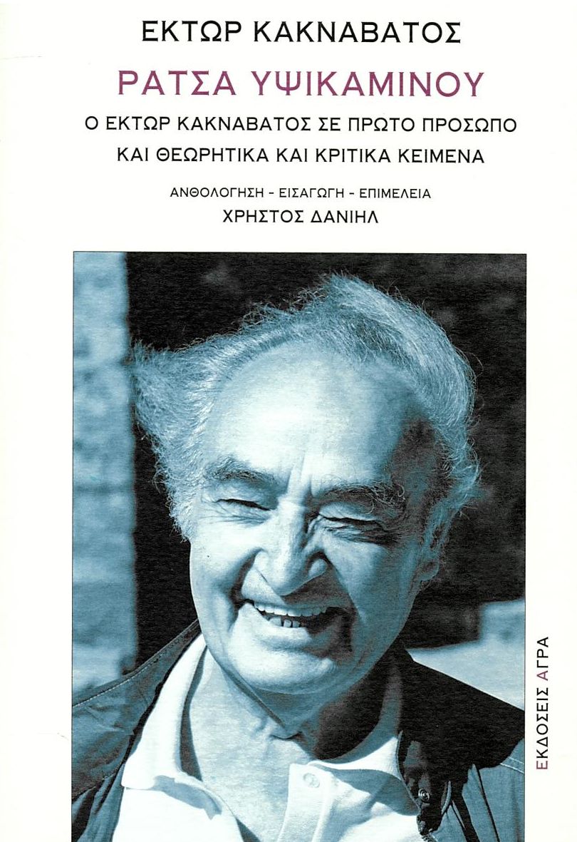 Ράτσα Υψικαμίνου: Ο Έκτωρ Κακναβάτος σε πρώτο πρόσωπο και Θεωρητικά και κριτικά κείμενα