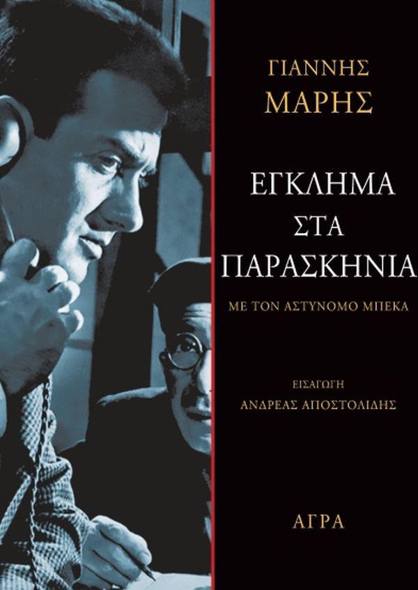 Έγκλημα στα παρασκήνια: Με τον αστυνόμο Μπέκα