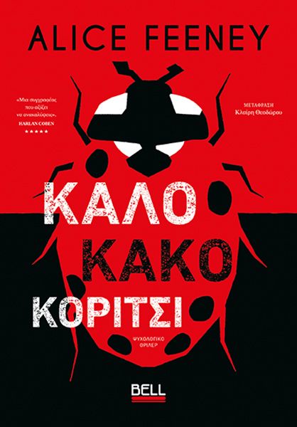 Καλό κακό κορίτσι