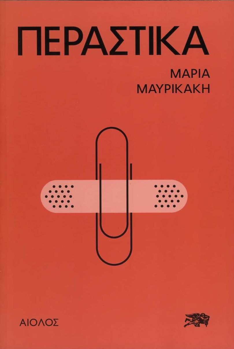 Περαστικά