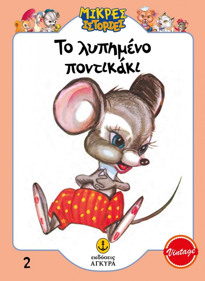 Το λυπημένο ποντικάκι (Μικρές ιστορίες 2)