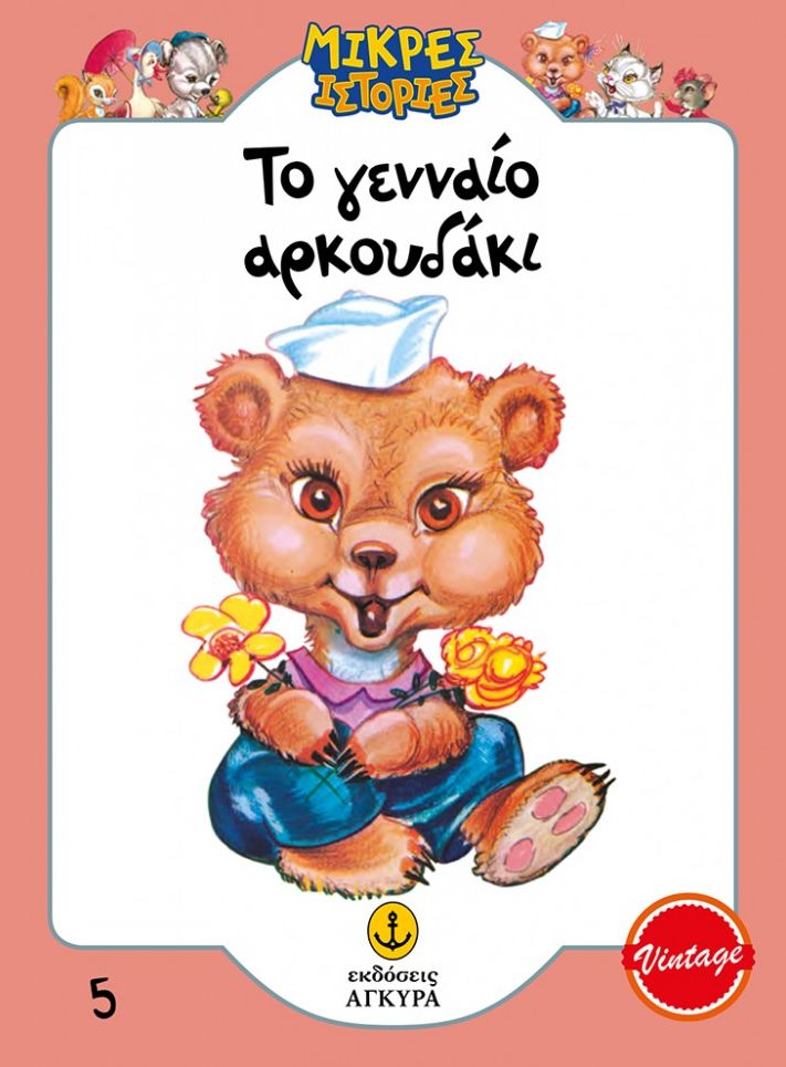 Το γενναίο αρκουδάκι (Μικρές ιστορίες 5)