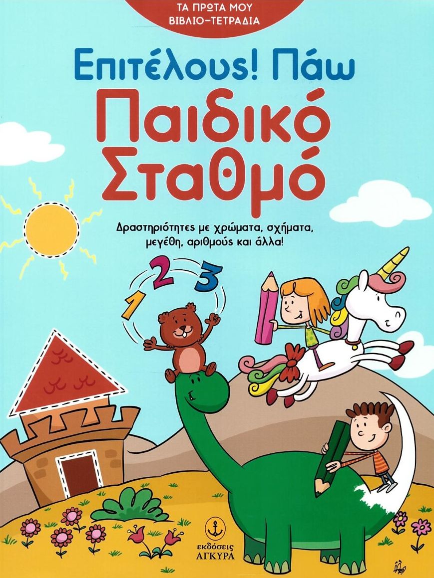 Επιτέλους! Πάω παιδικό σταθμό