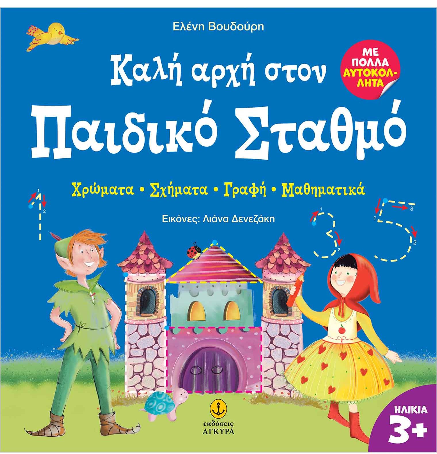 Καλή αρχή στον παιδικό σταθμό: Χρώματα - Σχήματα - Γραφή - Μαθηματικά
