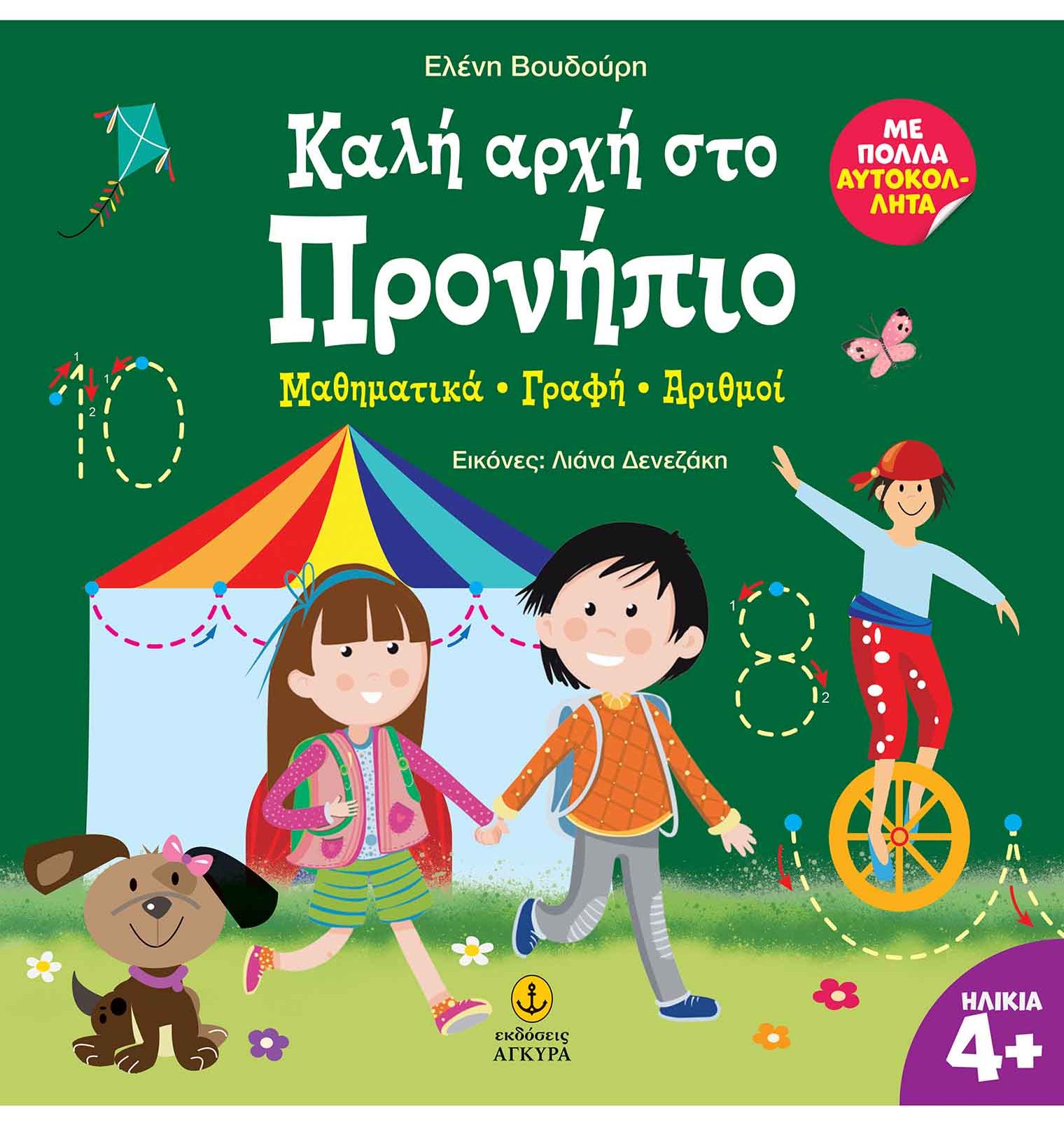 Καλή αρχή στο προνήπιο: Μαθηματικά - Γραφή - Αριθμοί