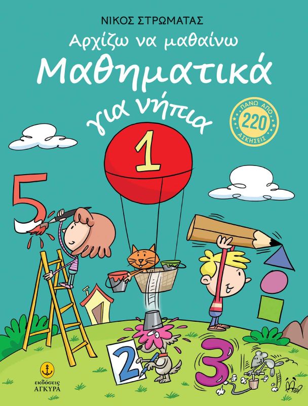 Αρχίζω να μαθαίνω Μαθηματικά για νήπια